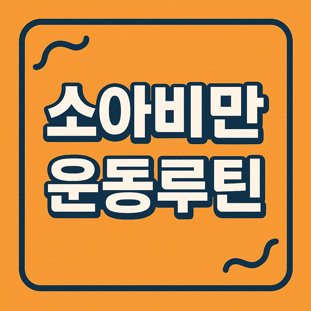 소아비만 운동루틴 관련 이미지