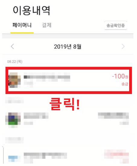 페이 이용내역 내 보낸 내역 누르기