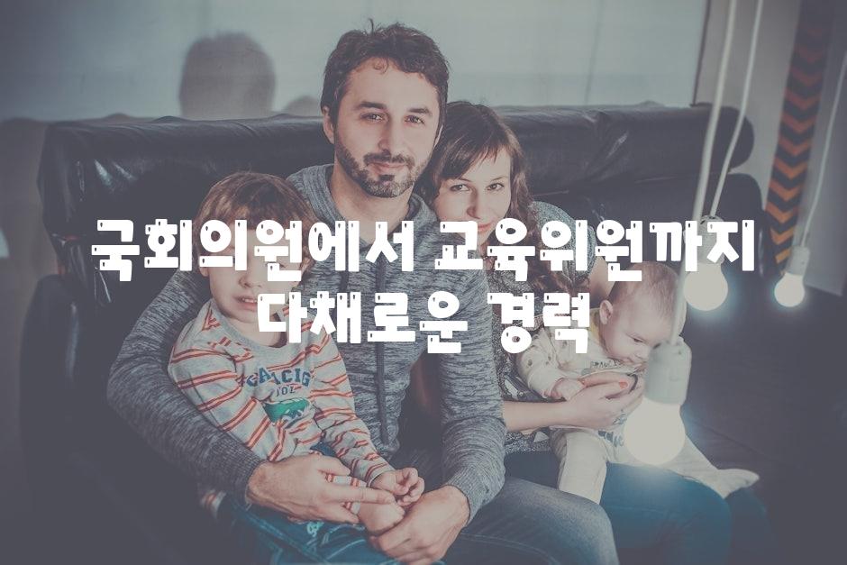 국회의원에서 교육위원까지, 다채로운 경력