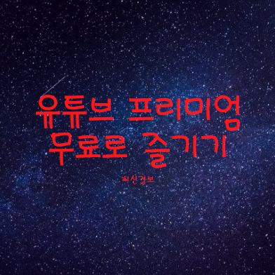  유튜브 프리미엄 무료