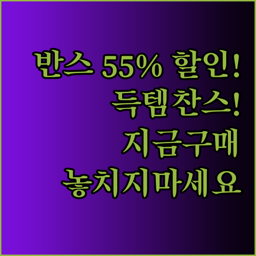 반스 올드스쿨 최대 55% 할인! 지