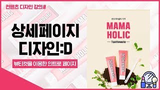 #05 상세페이지 디자인! 뷰티컷을 이용한 인트로 페이지 만들기