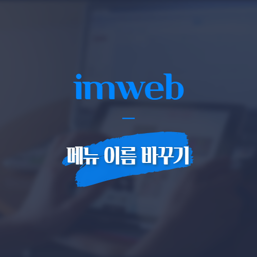 imweb 메뉴 이름 바꾸기