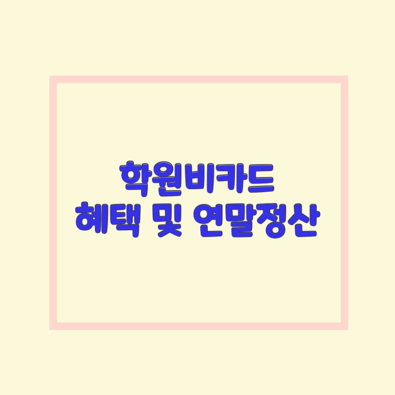  학원비카드 연말정산 신한카드 학원비 결제