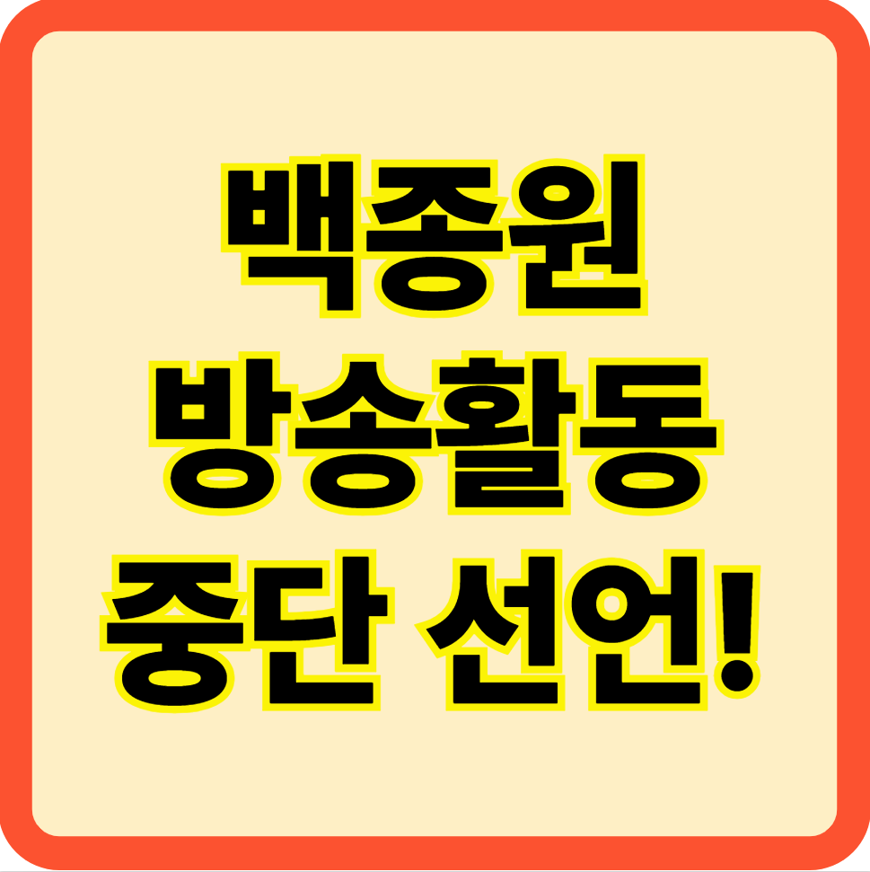 백종원 방송활동 중단 선언을 알리는 강조된 텍스트 이미지, 논란 대응 관련 이슈 썸네일