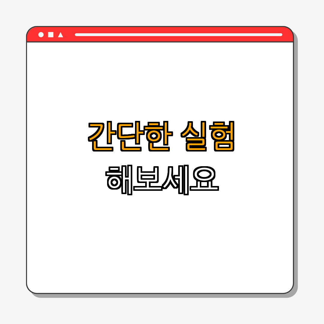 뉴턴의 제1법칙: 관성의 법칙 이해하기 | 관성의 법칙 설명 | 물리학 개념 정리 | 실생활 적용 | 체험하기 | 총정리 - 3. 관성의 법칙 실험하기 3. 관성의 법칙 실험하기