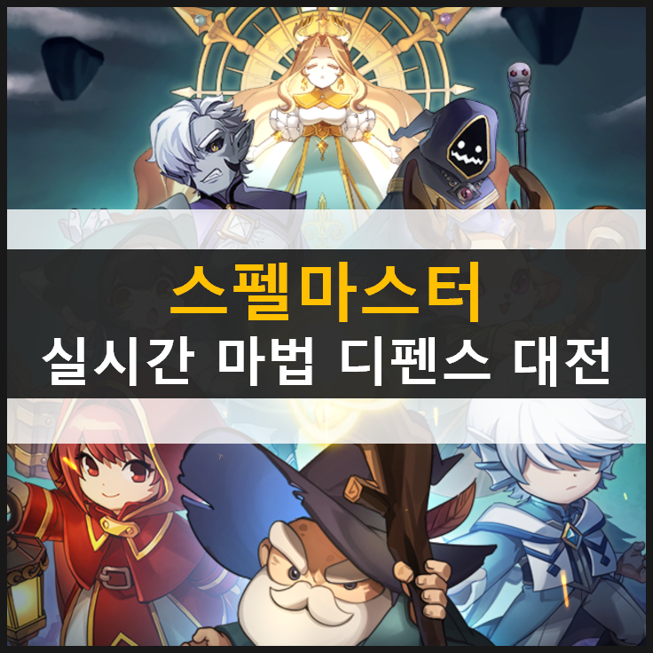  [스펠마스터: 실시간 마법 디펜스 대전] 리뷰 & 공략