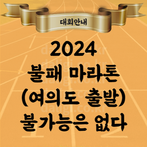 2024 불패 마라톤 여의도 완주 기념품 메달 참가비 알아보기