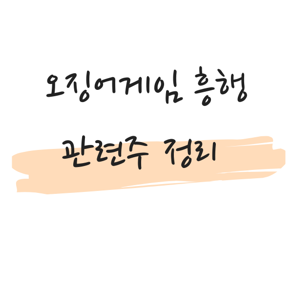 오징어 게임 넷플릭스 1위 관련주 정리