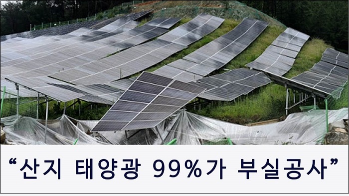  신재생에너지 부실시공 예방 대책