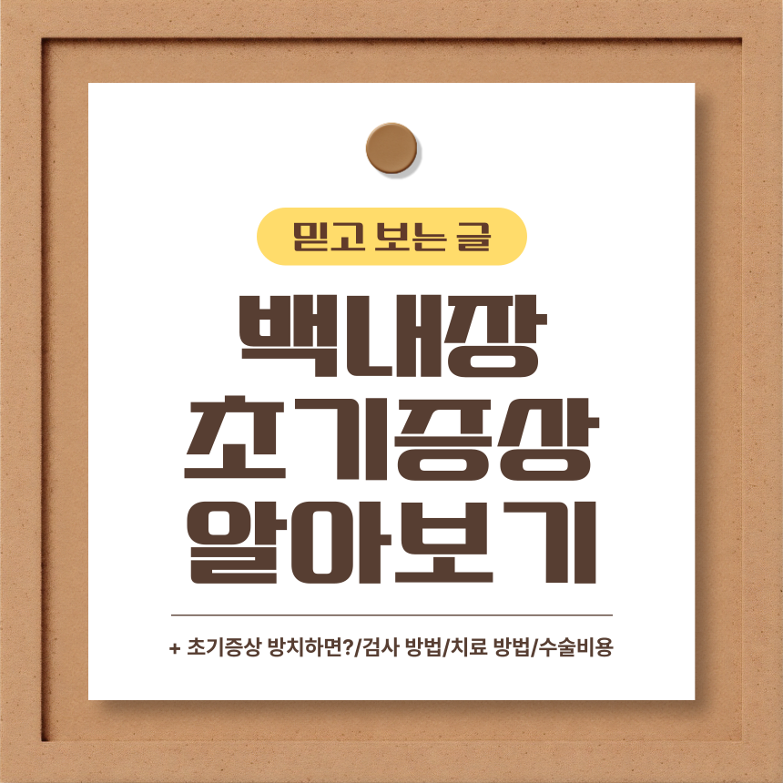  백내장 초기증상 알아보기