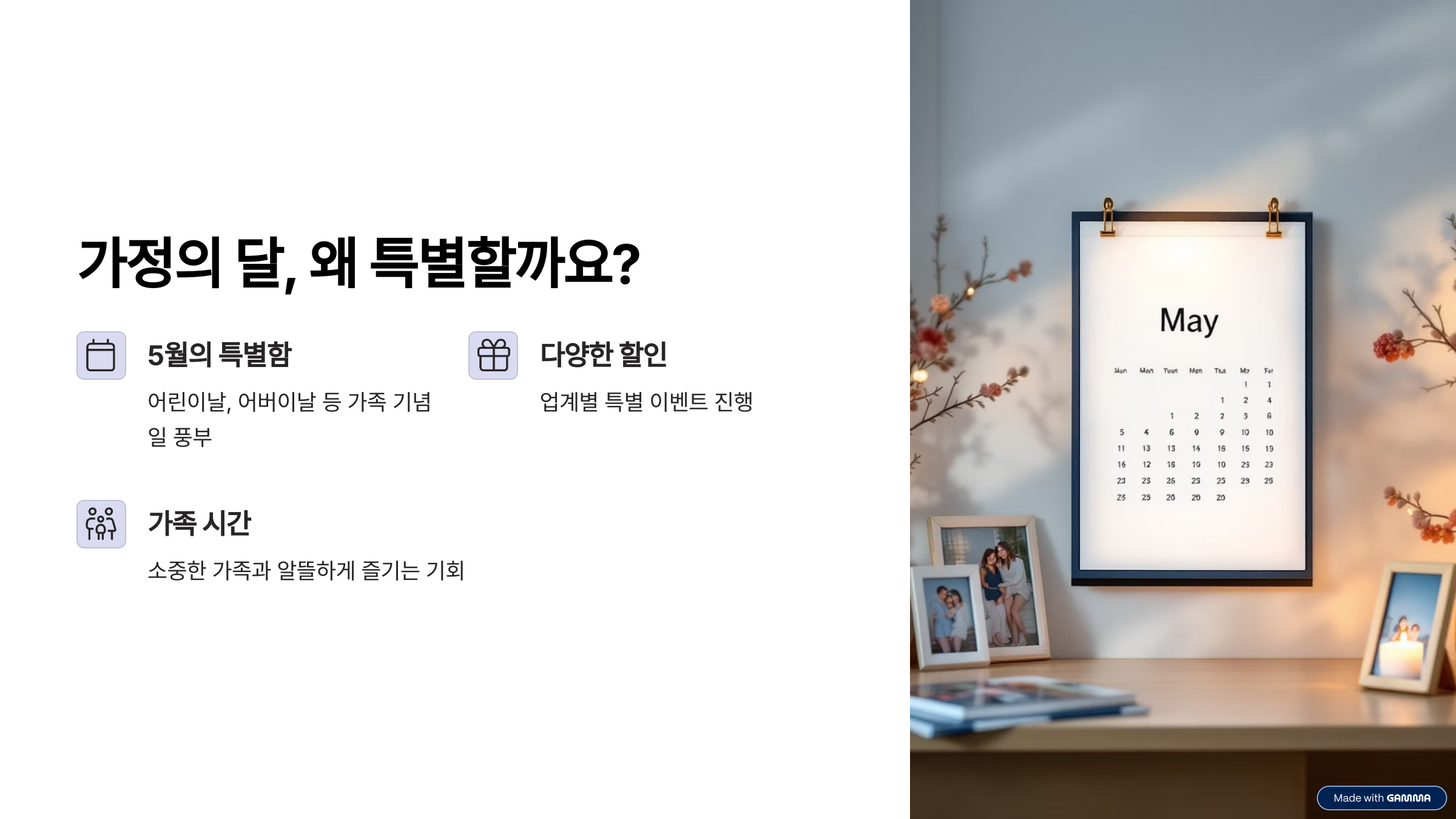 가정의 달, 왜 특별할까요?
