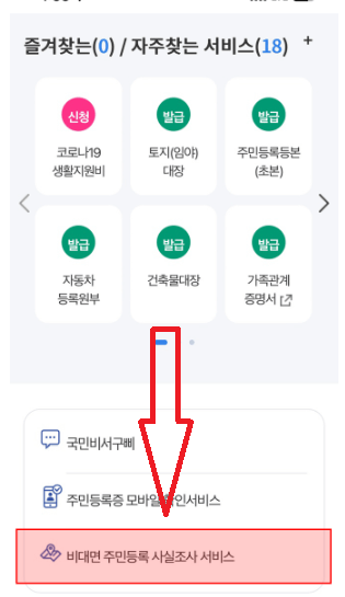 비대면 주민등록 사실조사