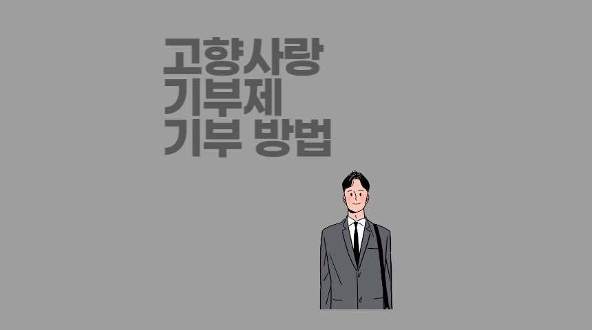  고향사랑기부제 세액공제, 답례품 신청 방법