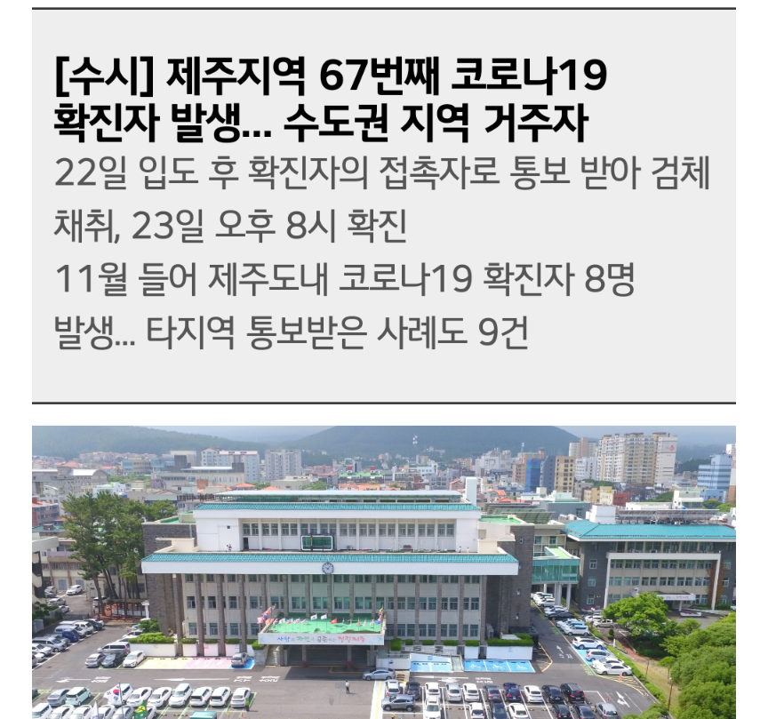  제주도 67번 코로나 확진자 발생