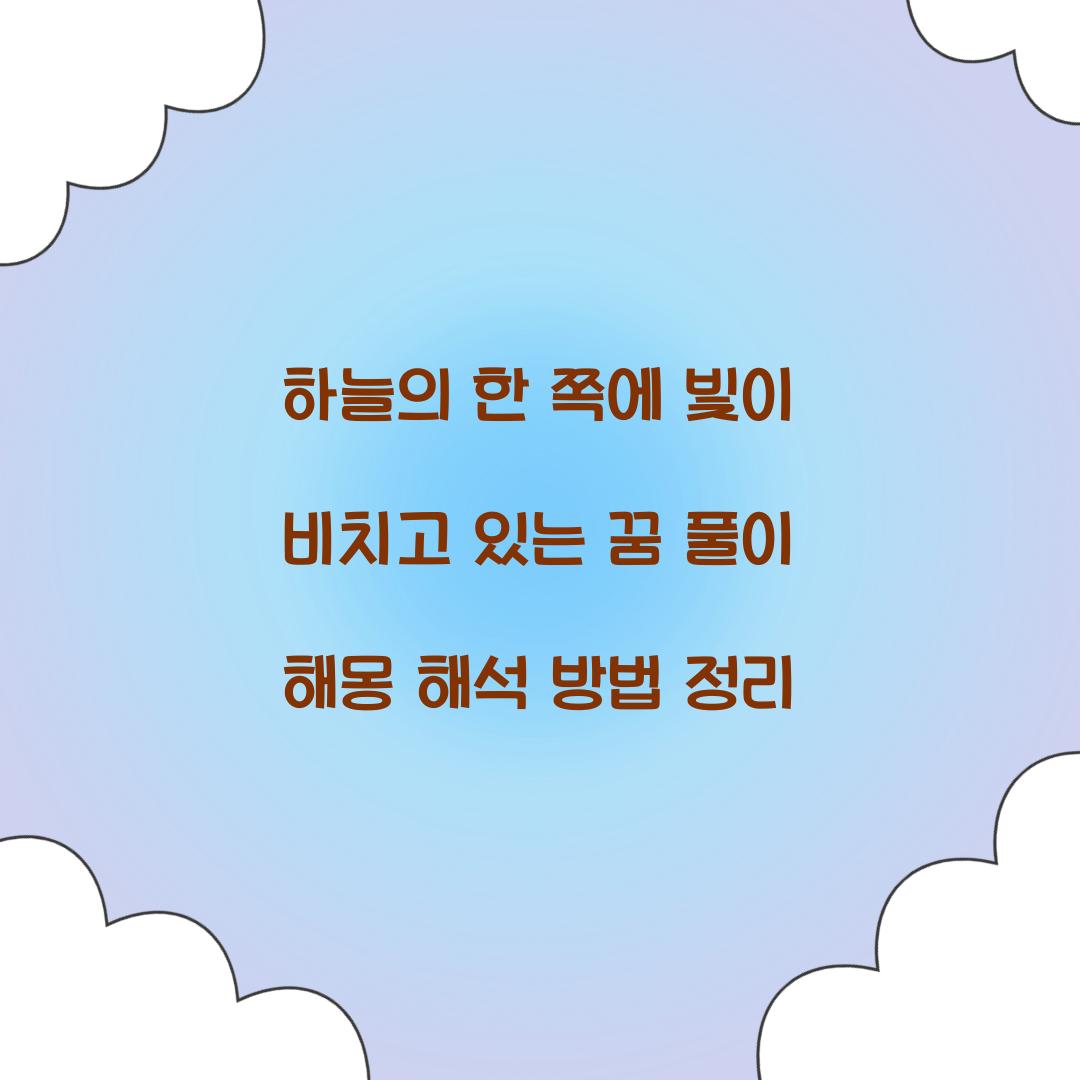하늘의 한 쪽에 빛이 비치고 있는 꿈 풀이 해몽 해석