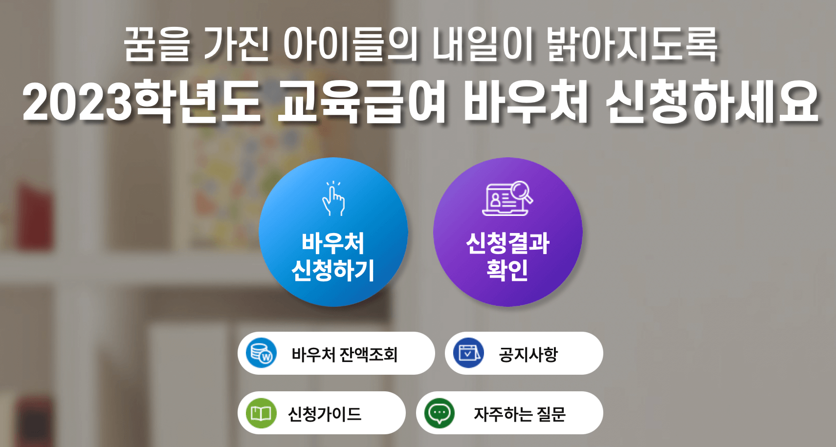 교육급여-바우처-누리집