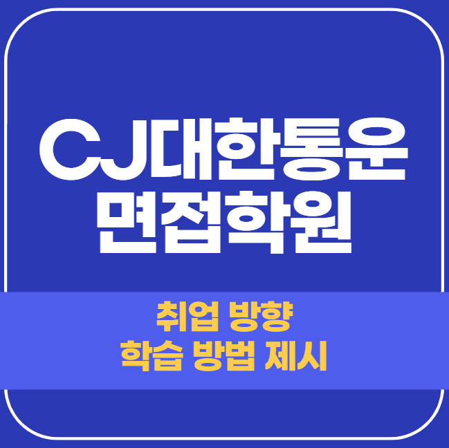  CJ대한통운 면접학원 - 채용 팀장의 합격 컨설팅으로 단번에