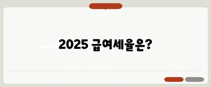 급여소득세율표 2025년 최신 적용 기준