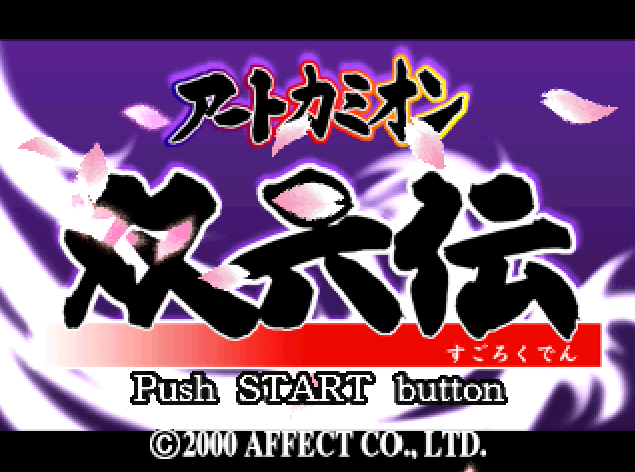  アートカミオン 双六伝 (플레이 스테이션 - PS - PlayStation - プレイステーション) BIN 파일 다운로드