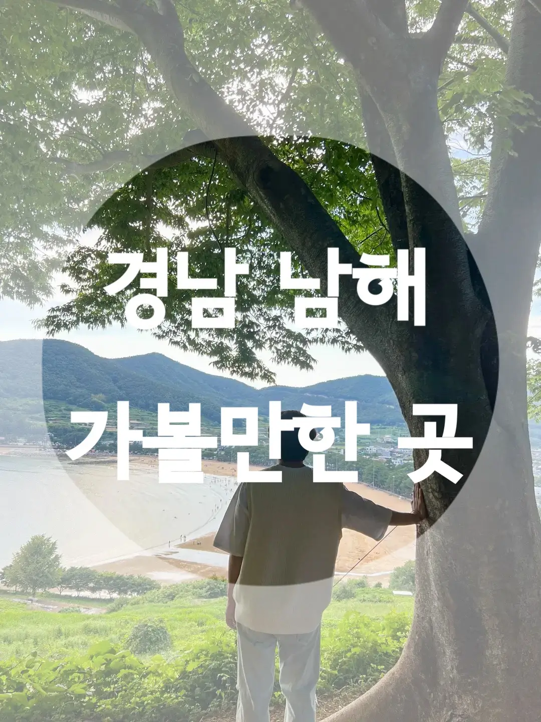  경남 여행지 추천 - 당일치기 1박 2일 남해편