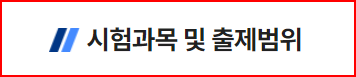반려동물행동지도사 자격시험 출제범위 세부사항 바로가기