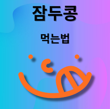 잠두콩 먹는 방법