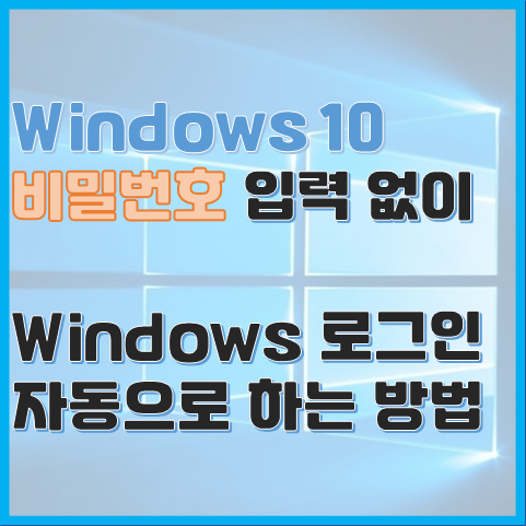  Windows 10 비밀번호 입력 없이 로그인 자동으로 하는 방법