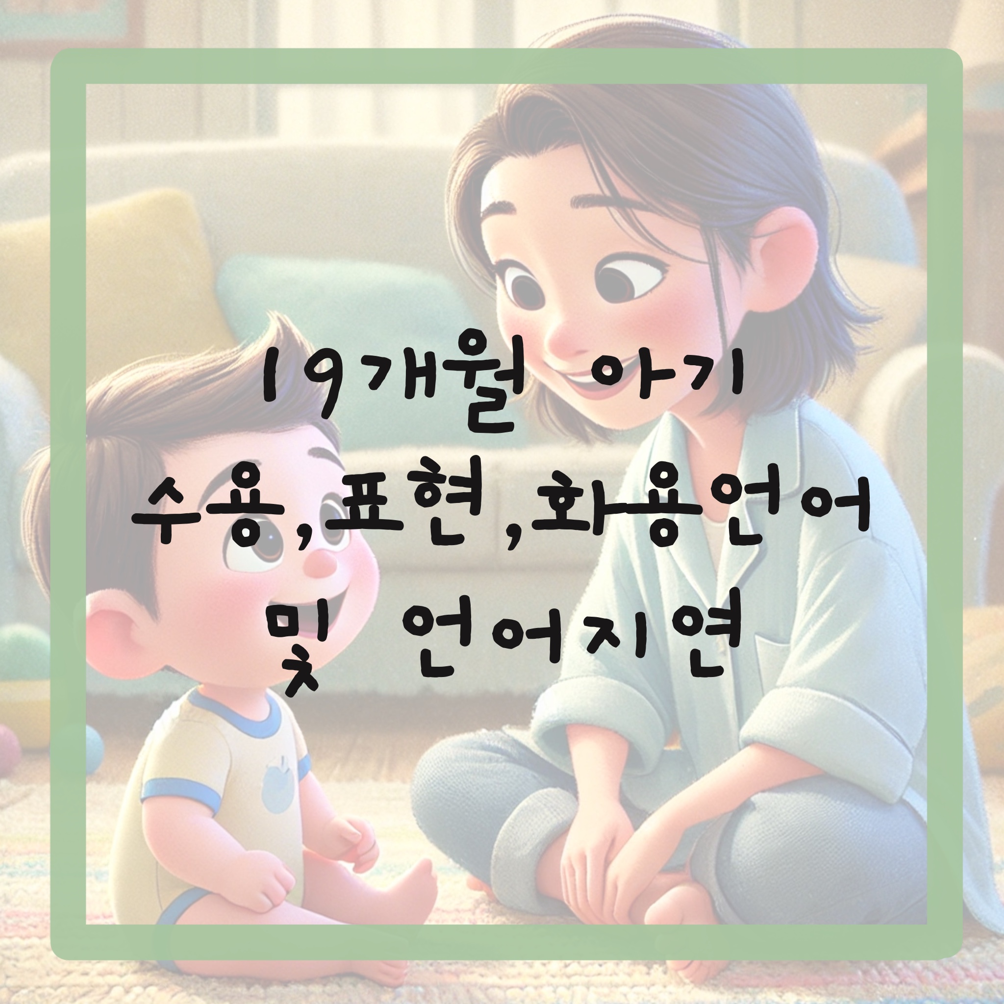 19개월 아기 수용,표현,화용언어 및 언어지연 알아보기