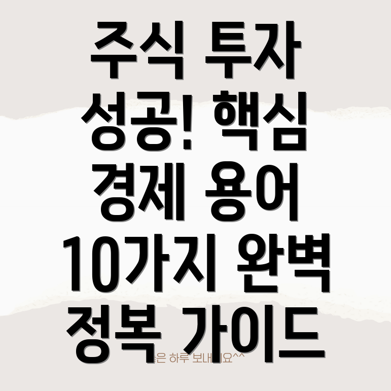 주식투자 경제용어