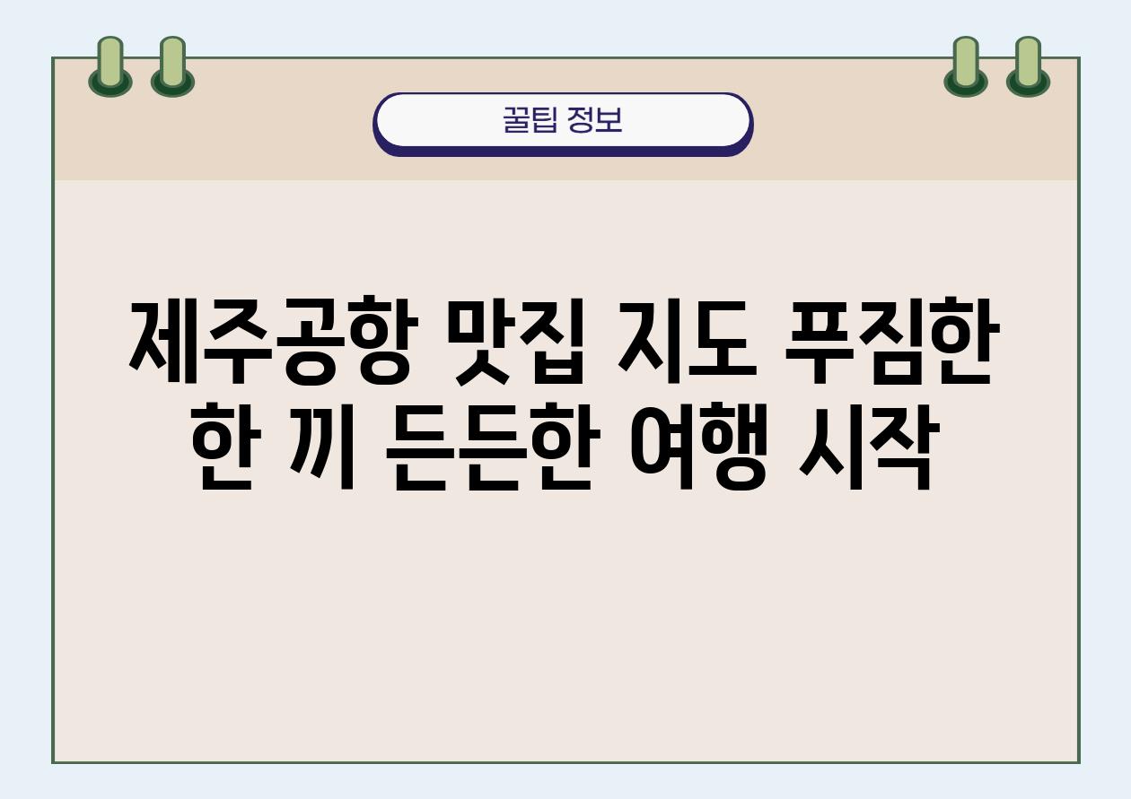 제주공항 맛집 지도 푸짐한 한 끼 든든한 여행 시작