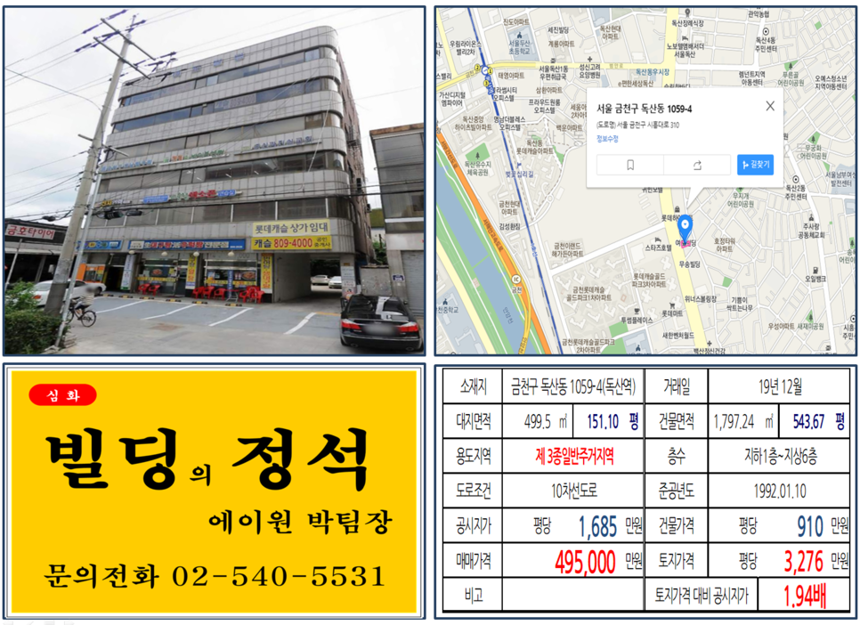  [금천구 시흥대로 대로변 빌딩 실거래가 조회] 독산동 1059-4 (독산역) 49.5억 원, 평당 3,276만 원, 신안산선 호재지역