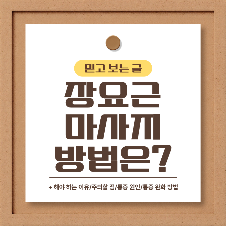  장요근 마사지 방법은?
