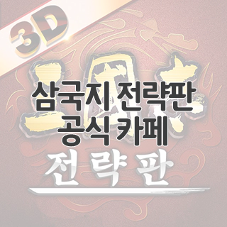  삼국지 전략판 공식 카페 찾아가기