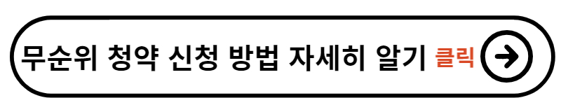 3월 무순위 청약 일정과 신청 방법