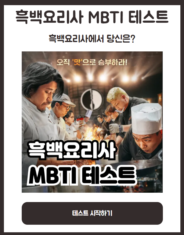 흑백요리사 mbti