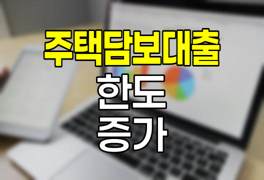 MCI,MI 주택담보대출의 혜택과 특징