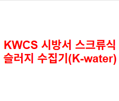 KWCS 시방서 스크류식 슬러지 수집기(K-water)