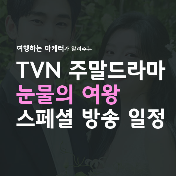 TVN 주말드라마 눈물의여왕 스페셜방송