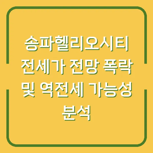송파헬리오시티 전세가 전망 폭락 및 역전세 가능성 분석