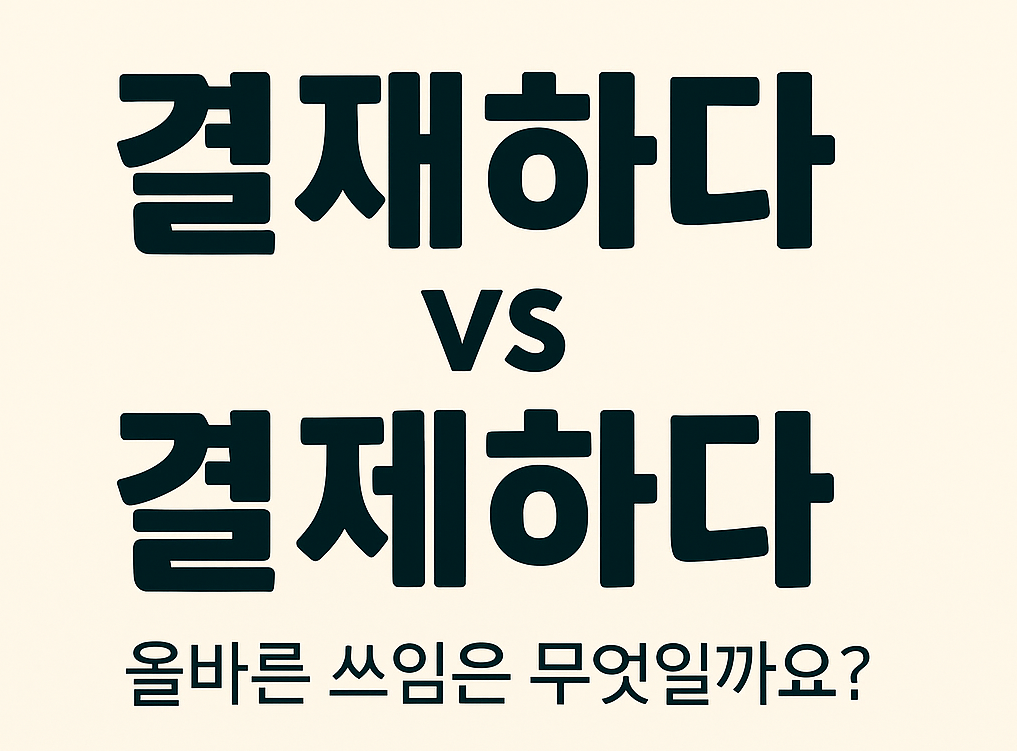 결재vs결제