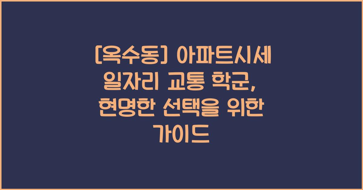 [옥수동] 아파트시세 일자리 교통 학군