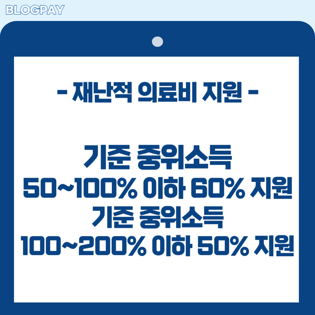 재난적 의료비 지원 사업