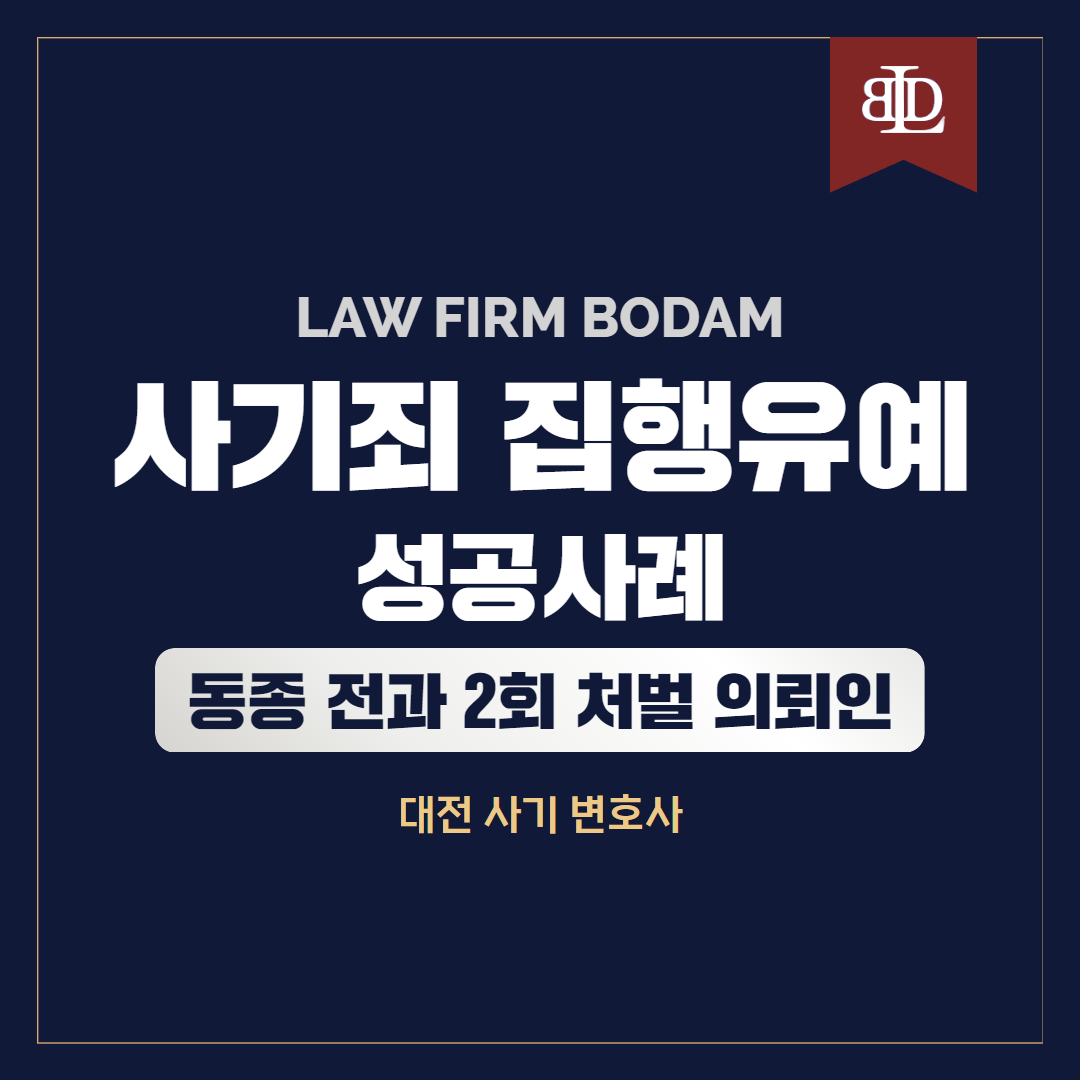  사기죄 집행유예 대전 사기 변호사 성공 사례 판결문