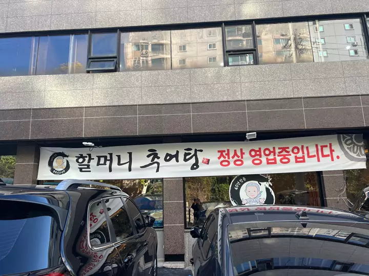 할머니추어탕_간판