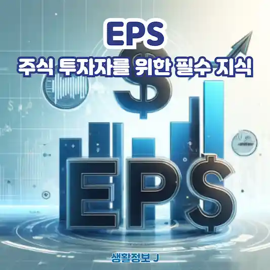 EPS 정의&#44; 주식 투자자를 위한 필수 지식