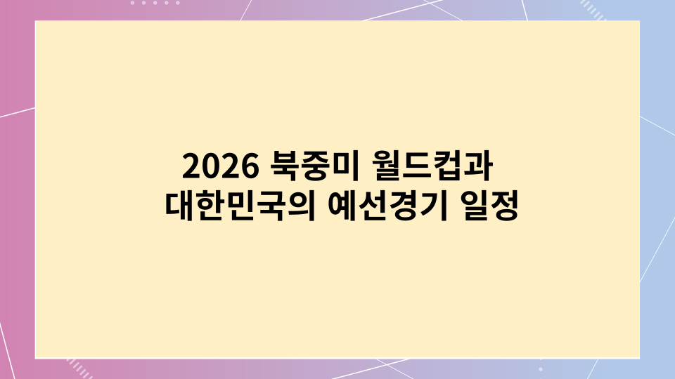 북중미월드컵과 대한민국예선경기일정