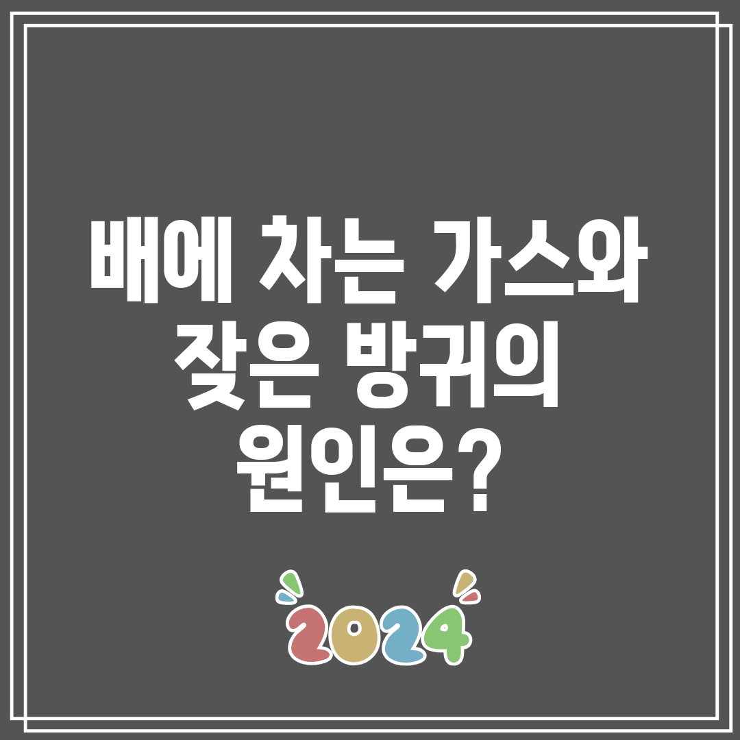 배에 차는 가스와 잦은 방귀의 원인은