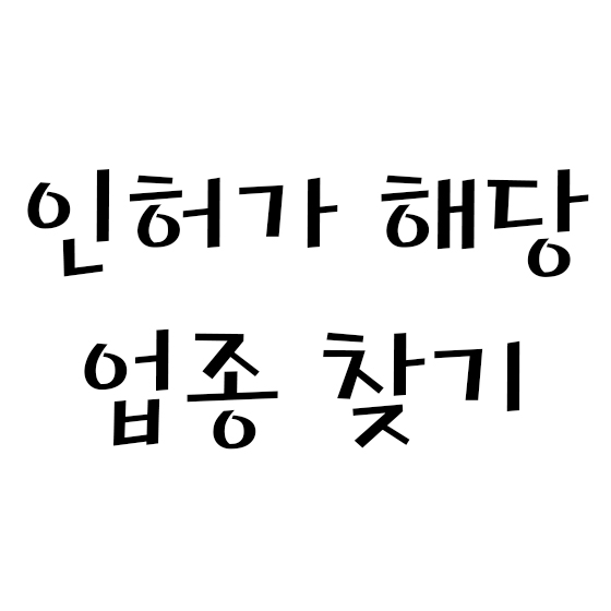  인허가 해당 업종 찾기