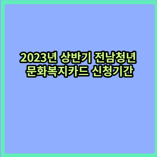 전남청년_문화복지카드